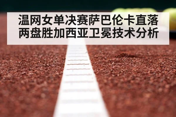 温网女单决赛萨巴伦卡直落两盘胜加西亚卫冕技术分析