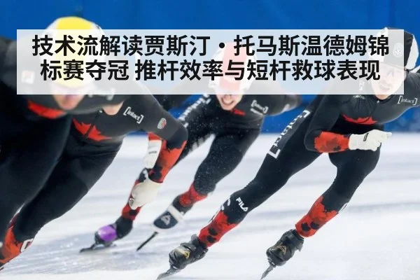 技术流解读贾斯汀·托马斯温德姆锦标赛夺冠 推杆效率与短杆救球表现