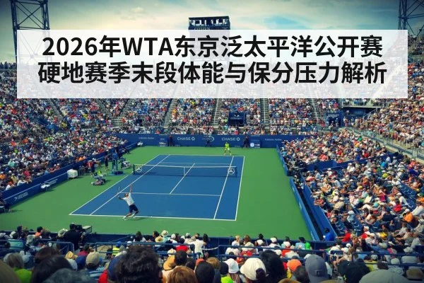 2026年WTA东京泛太平洋公开赛硬地赛季末段体能与保分压力解析