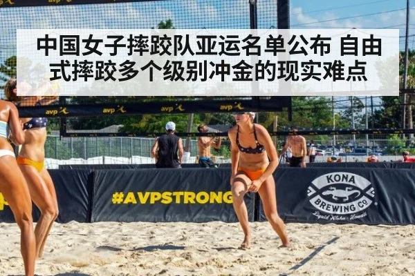 中国女子摔跤队亚运名单公布 自由式摔跤多个级别冲金的现实难点