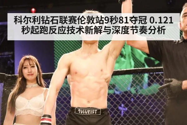 科尔利钻石联赛伦敦站9秒81夺冠 0.121秒起跑反应技术新解与深度节奏分析